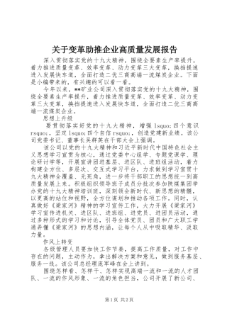 关于变革助推企业高质量发展报告
