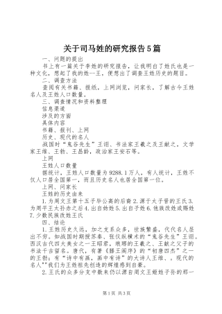 关于司马姓的研究报告5篇
