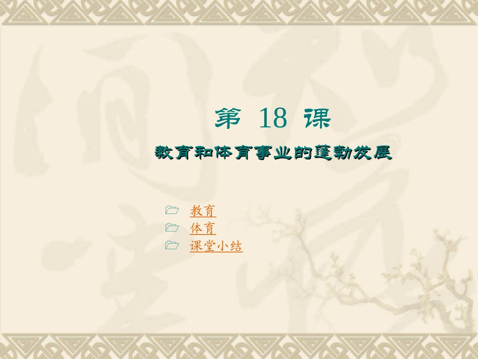 教育和体育事业的蓬勃发展 (2)_第1页