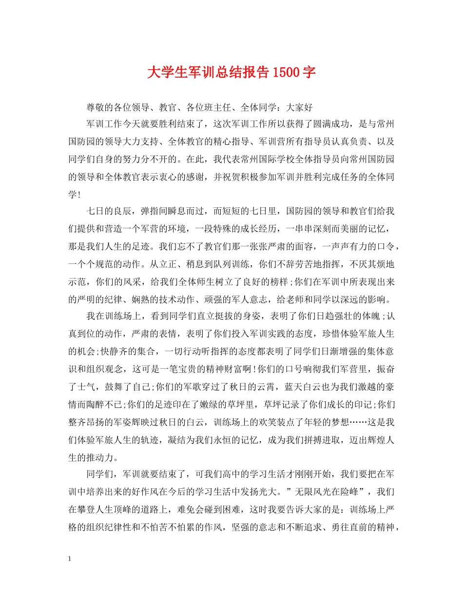 大学生军训总结报告1500字 _第1页