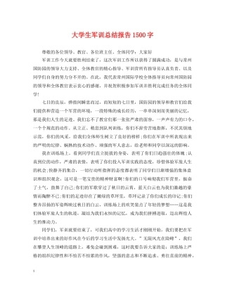 大学生军训总结报告1500字 
