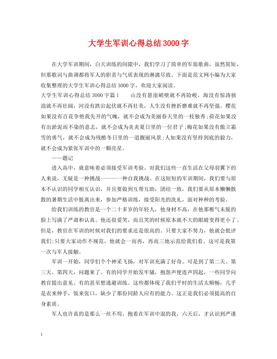 大学生军训心得总结3000字 _第1页