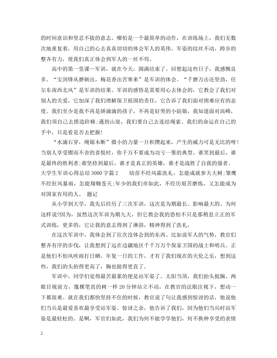 大学生军训心得总结3000字 _第2页