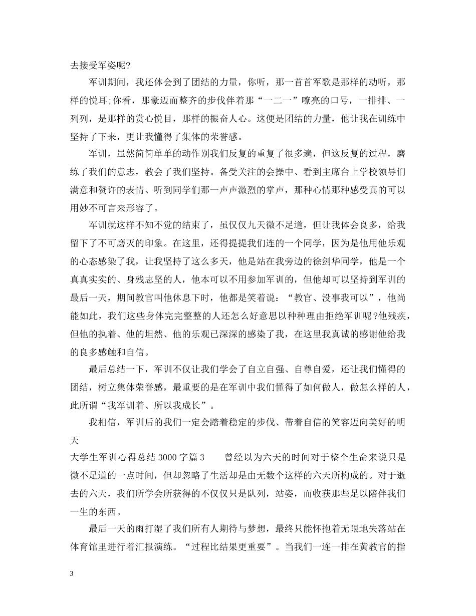 大学生军训心得总结3000字 _第3页