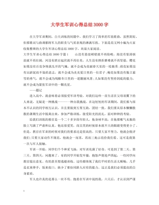 大学生军训心得总结3000字 