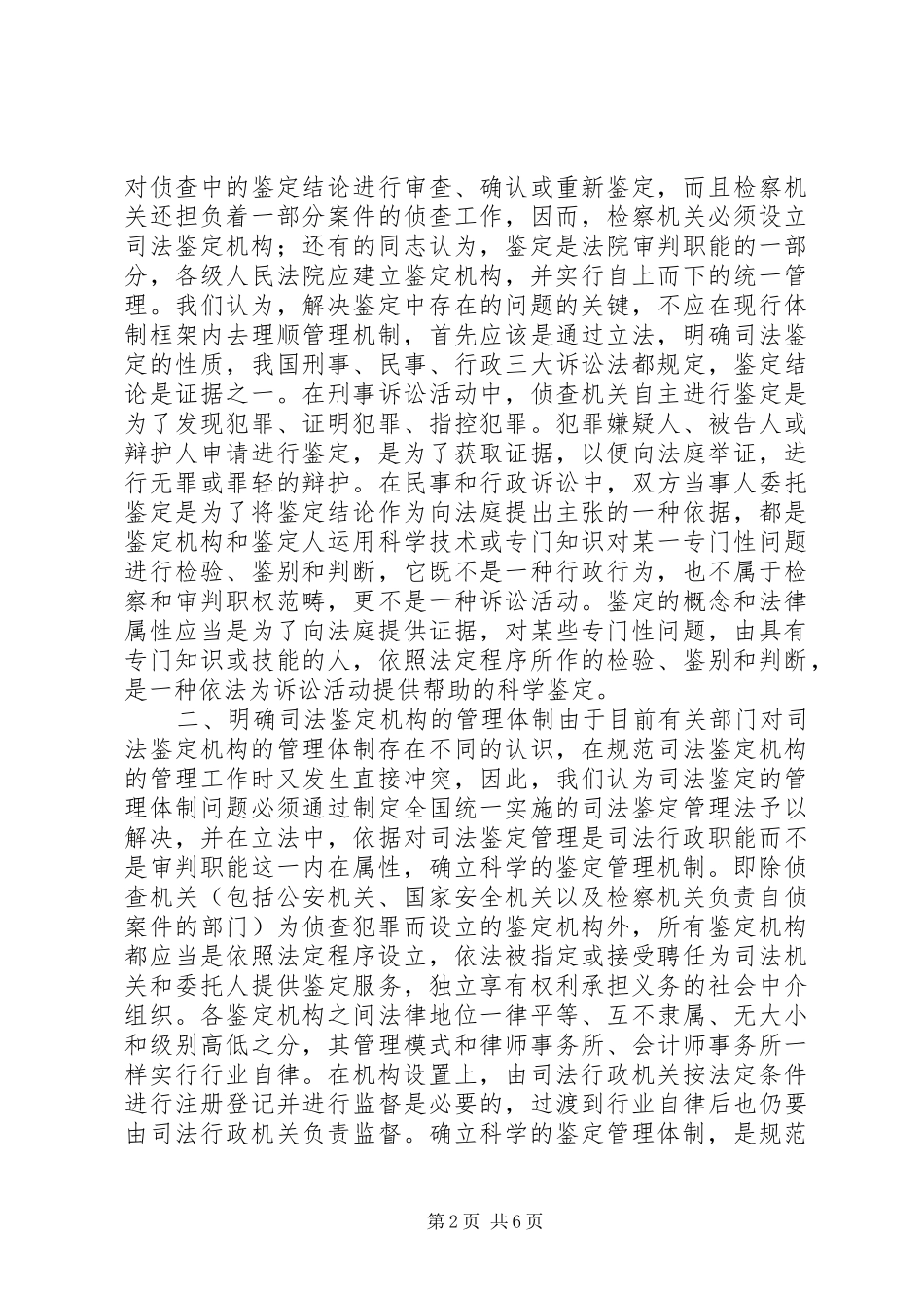 关于司法鉴定问题的调研报告_第2页