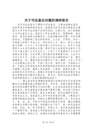 关于司法鉴定问题的调研报告