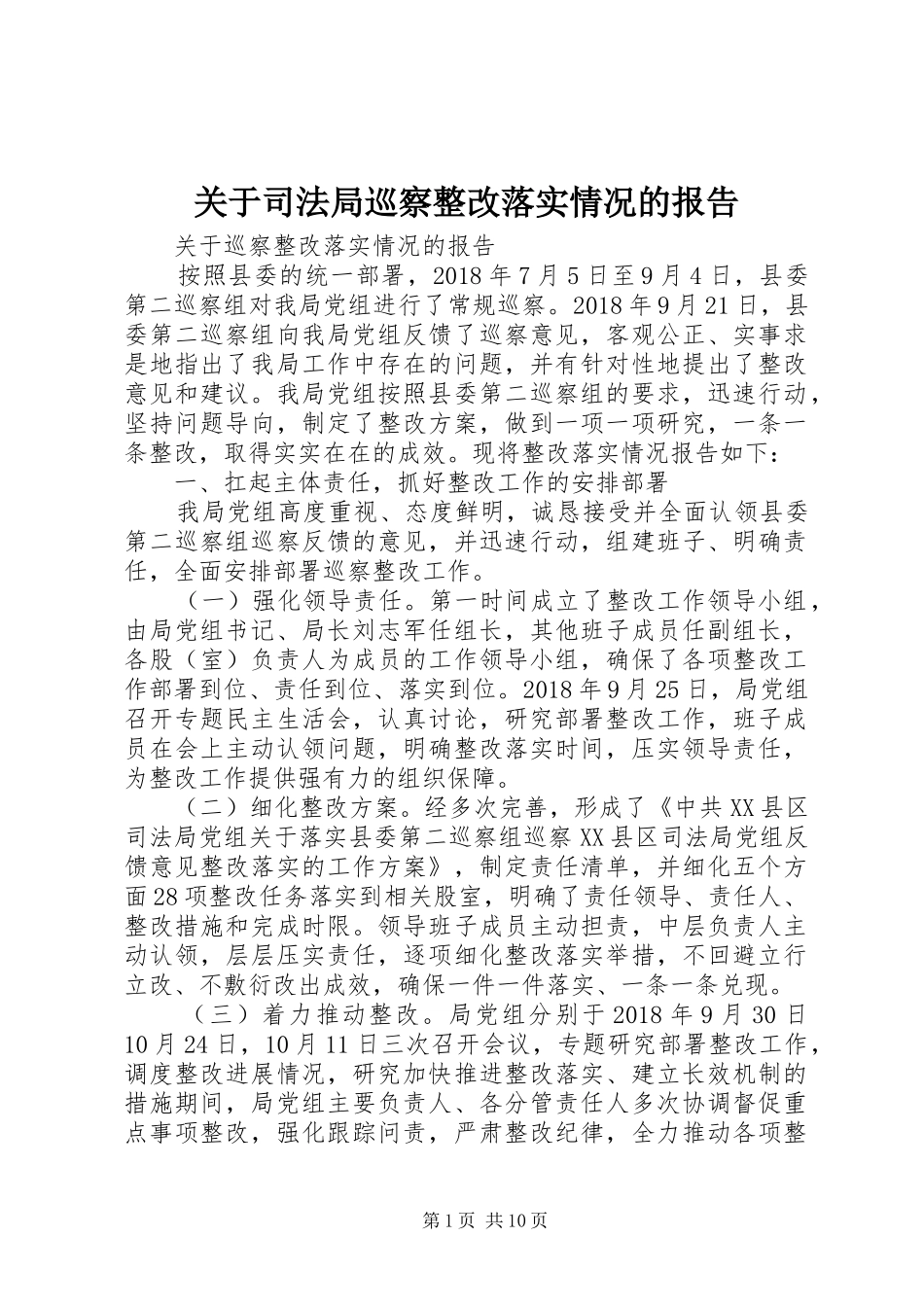 关于司法局巡察整改落实情况的报告_第1页