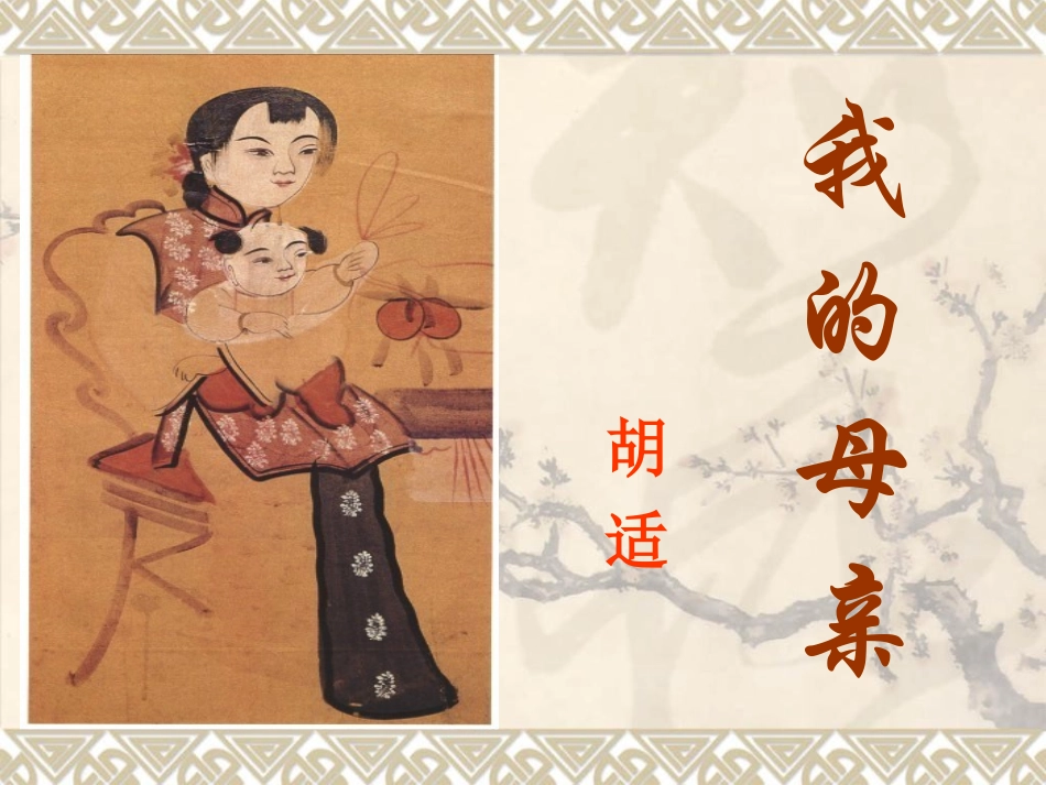 《我的母亲》（57张）课件（共57张PPT）_第3页