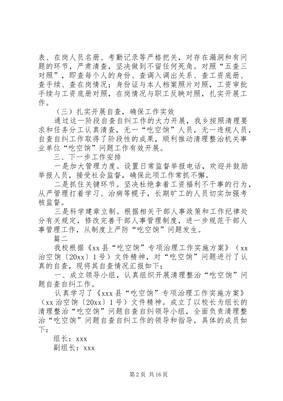 关于吃空饷原创自查报告12篇_第2页
