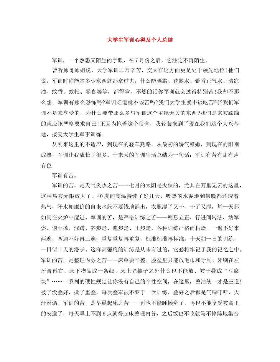 大学生军训心得及个人总结 _第1页