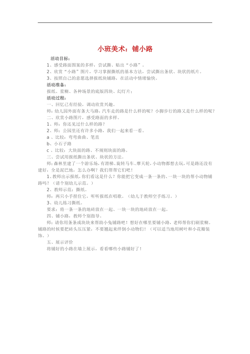 小班美术《铺小路》_第1页