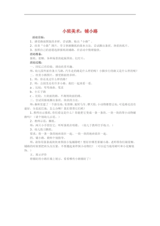 小班美术《铺小路》