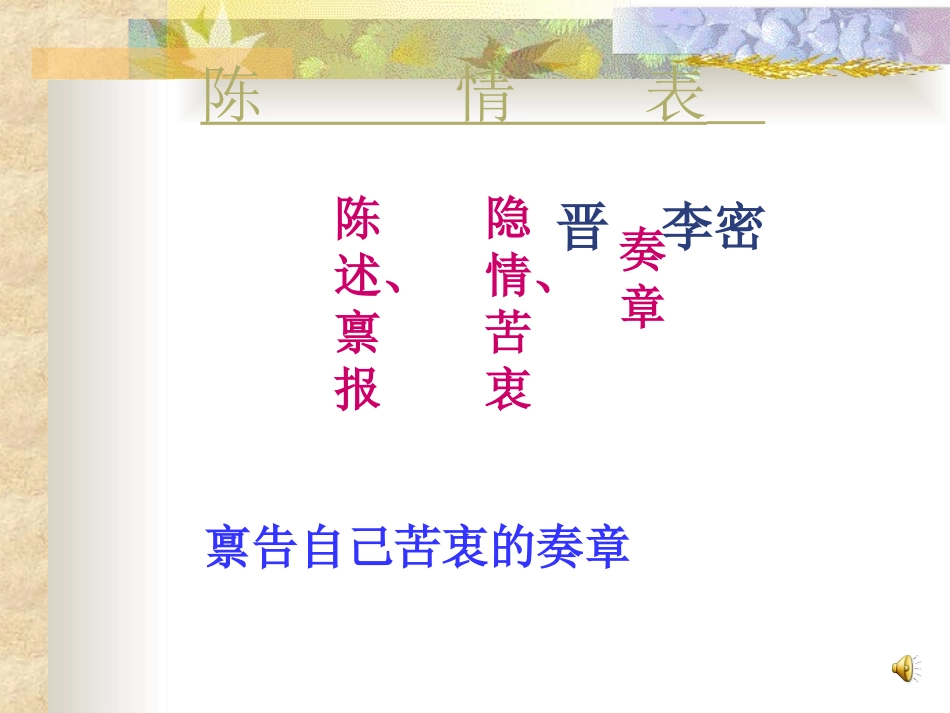 《陈情表》课件_第3页