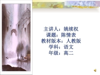 《陈情表》课件