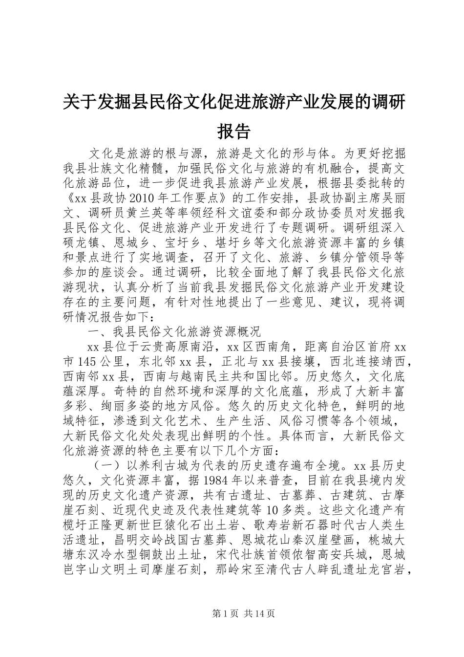 关于发掘县民俗文化促进旅游产业发展的调研报告_第1页