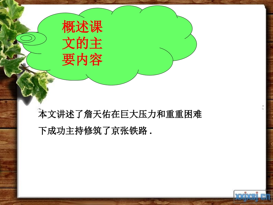 《詹天佑》PPT课件_第3页