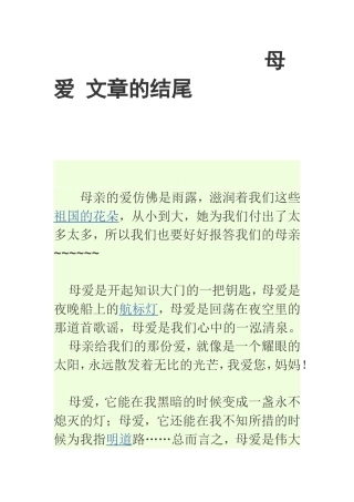 母爱文章的结尾