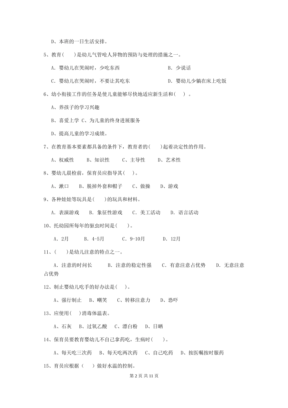 2024年幼儿园小班保育员上学期考试试题试题及答案_第2页
