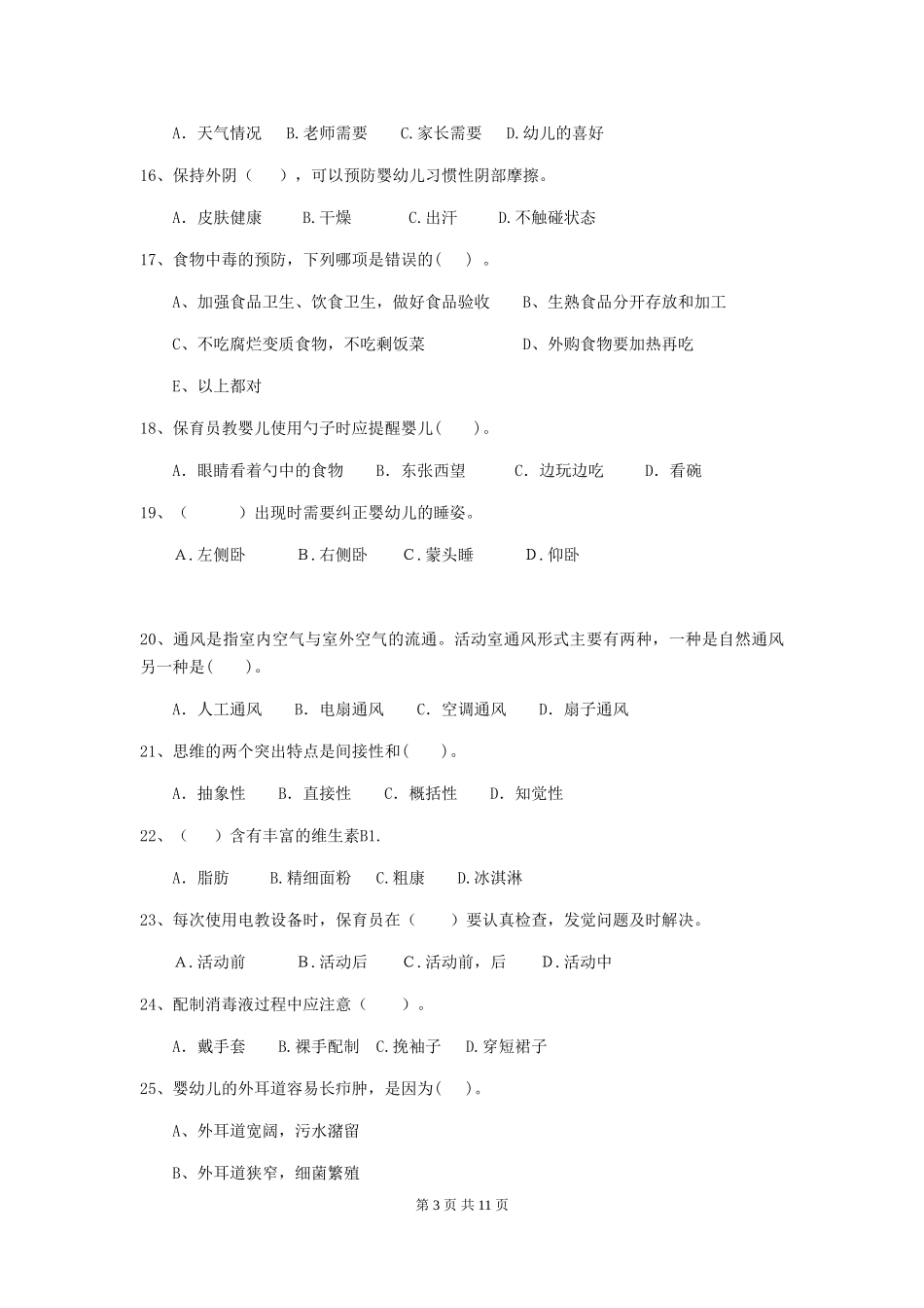 2024年幼儿园小班保育员上学期考试试题试题及答案_第3页