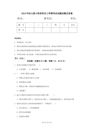 2024年幼儿园小班保育员上学期考试试题试题及答案