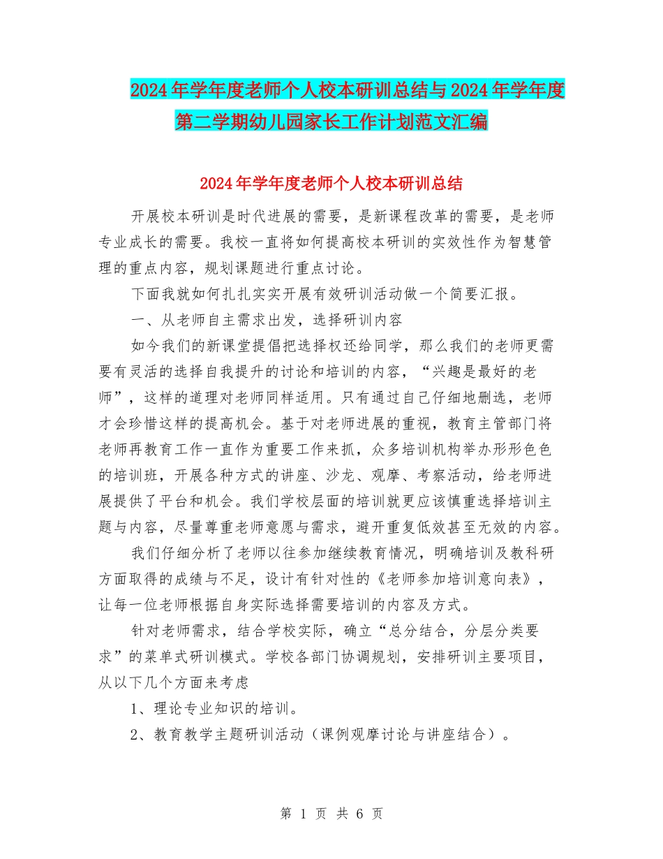 2024年学年度教师个人校本研训总结与2024年学年度第二学期幼儿园家长工作计划范文汇编_第1页