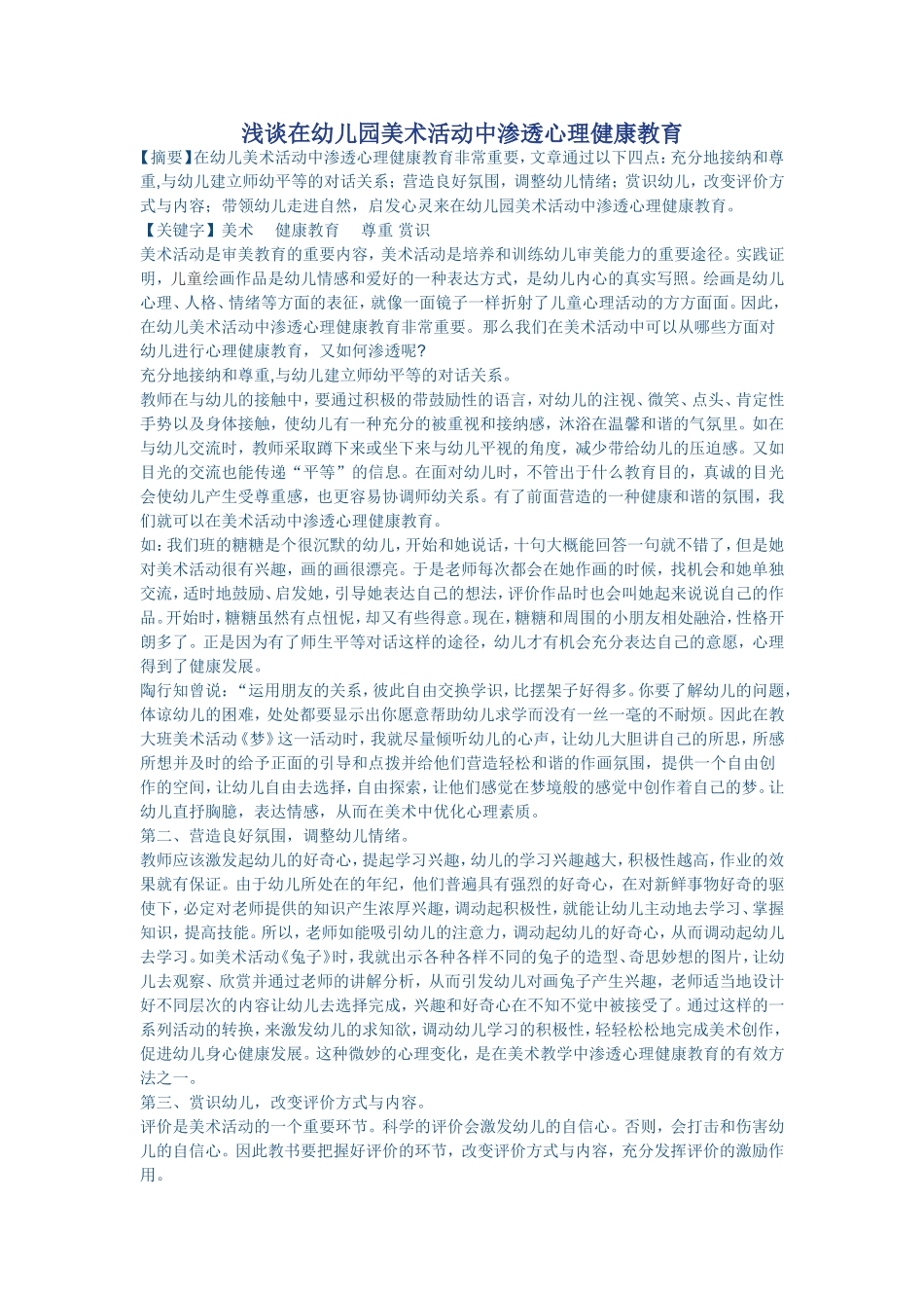 浅谈在幼儿园美术活动中渗透心理健康教育_第1页