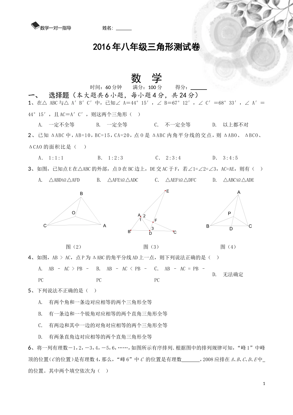 【标准版】全等三角形试卷_第1页