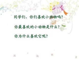 《卡罗尔和她的小猫》教学课件课堂使用