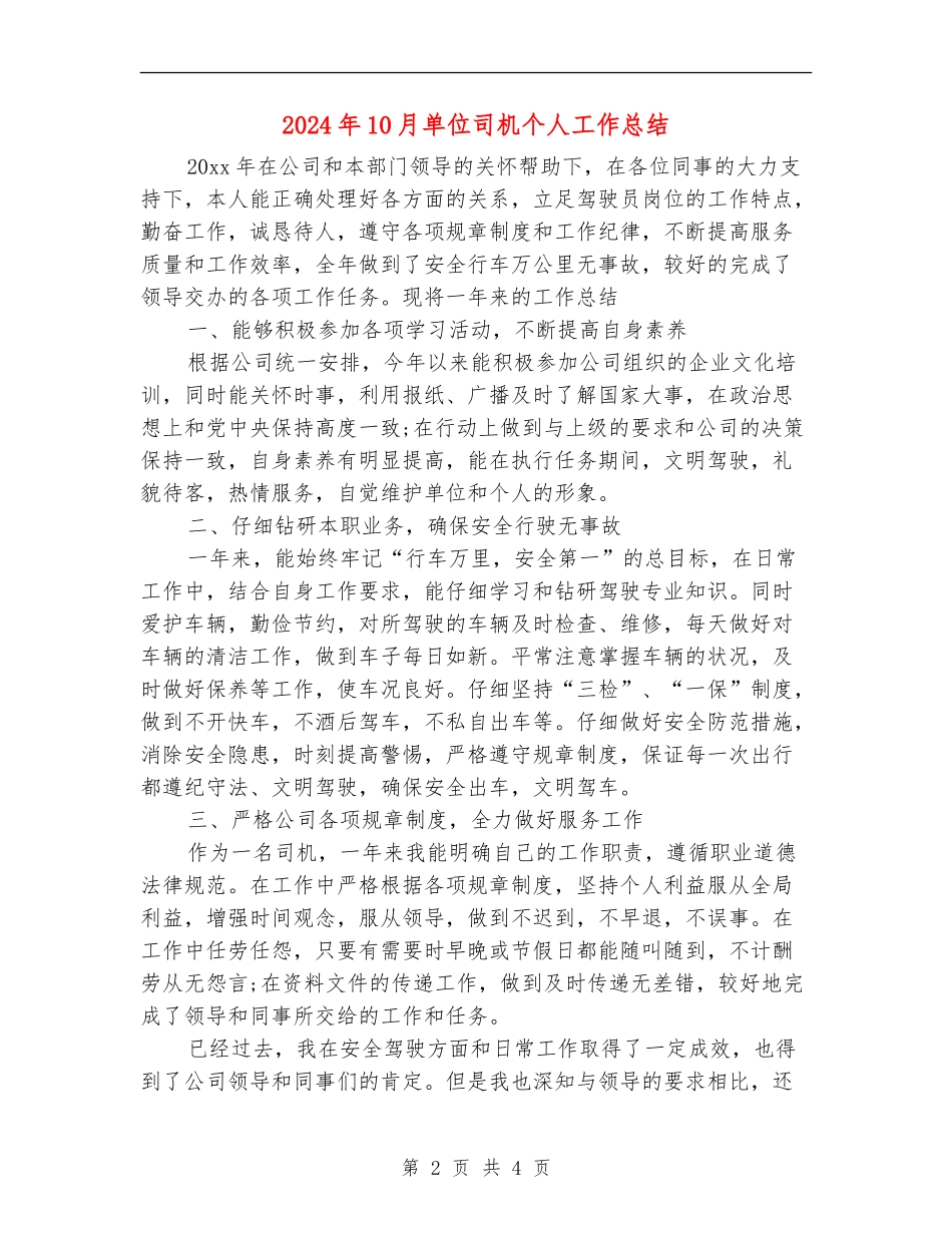 2024年10月单位司机个人工作总结【新版】_第2页