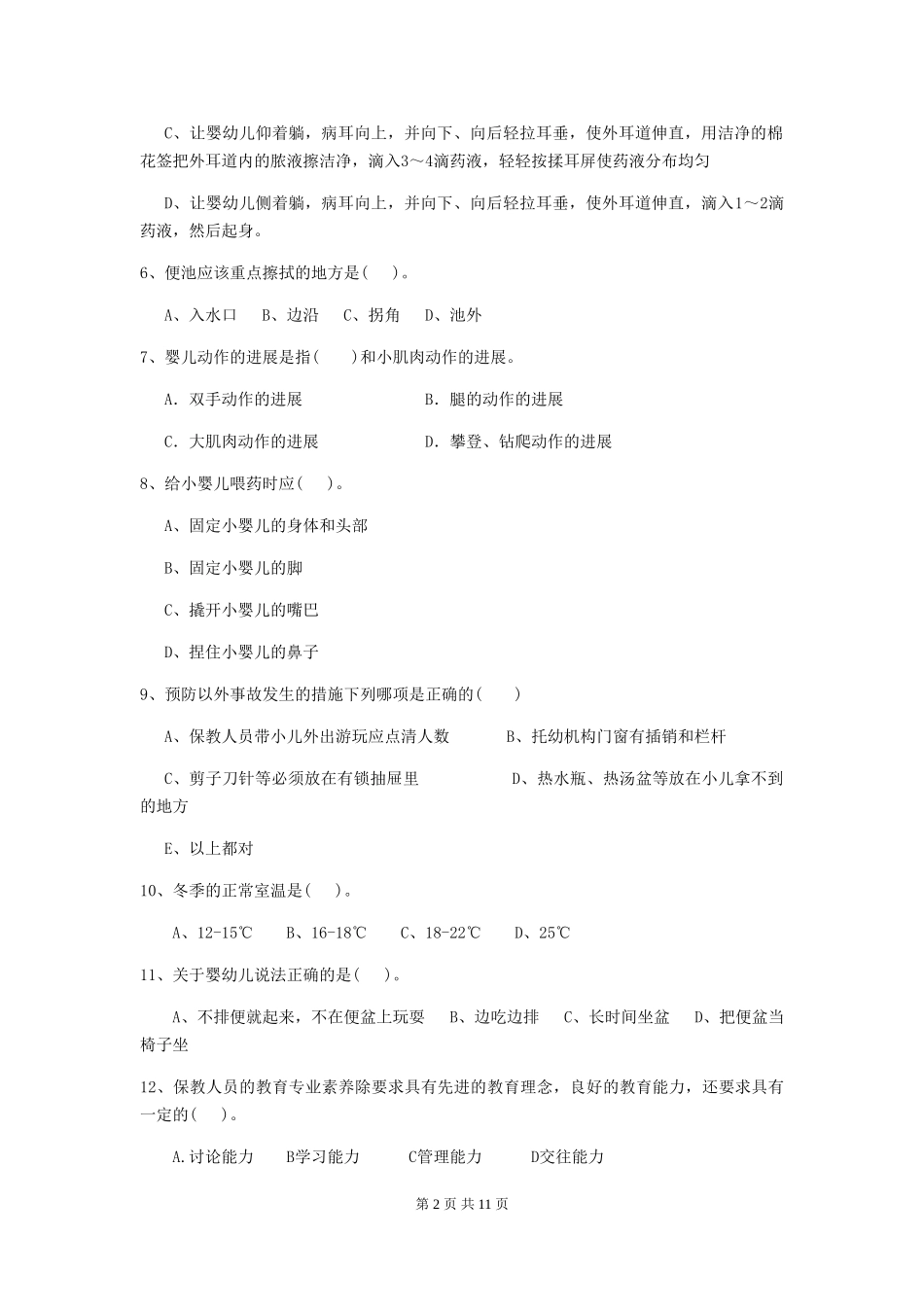 2024版幼儿园大班保育员五级职业水平考试试题试卷及解析_第2页