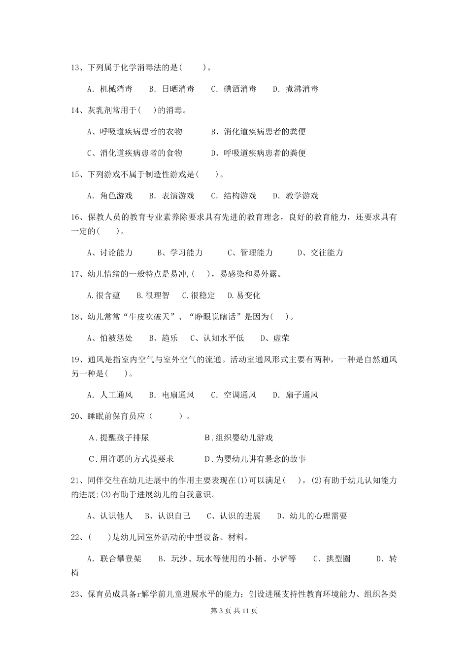 2024版幼儿园大班保育员五级职业水平考试试题试卷及解析_第3页