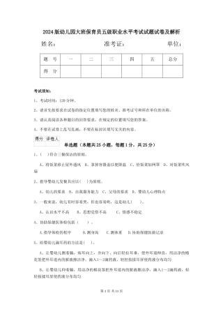2024版幼儿园大班保育员五级职业水平考试试题试卷及解析