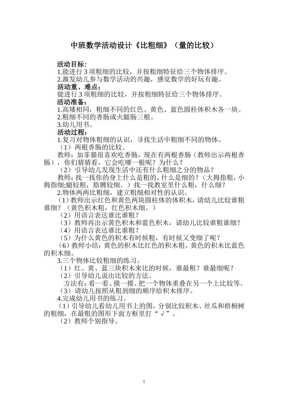 中班数学教案：比粗细_第1页
