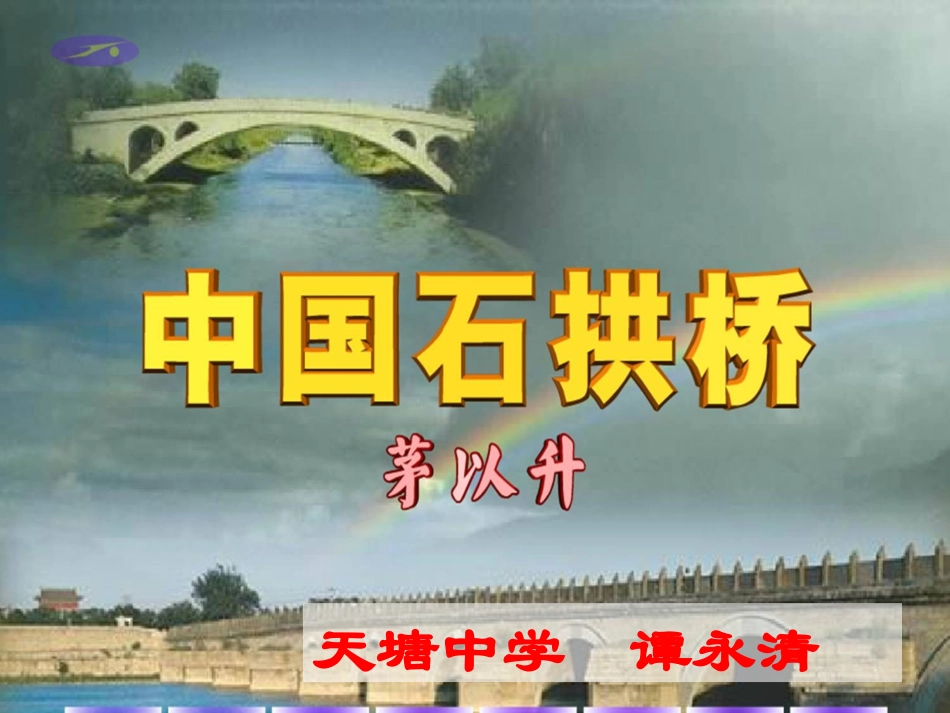《中国石拱桥》_第2页