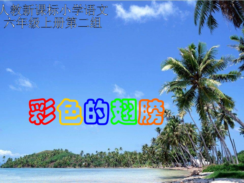 _彩色的翅膀_第1页