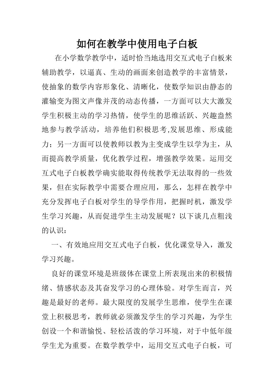 如何在教学中使用电子白板_第1页