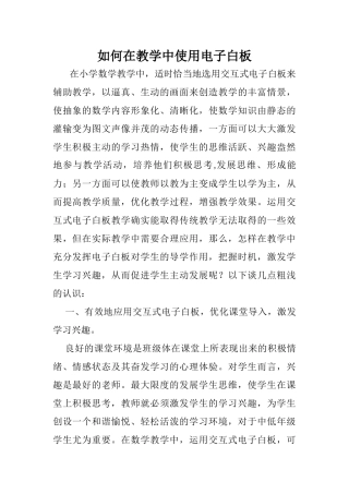如何在教学中使用电子白板