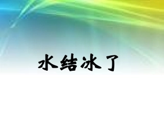 水结冰了PPT三下