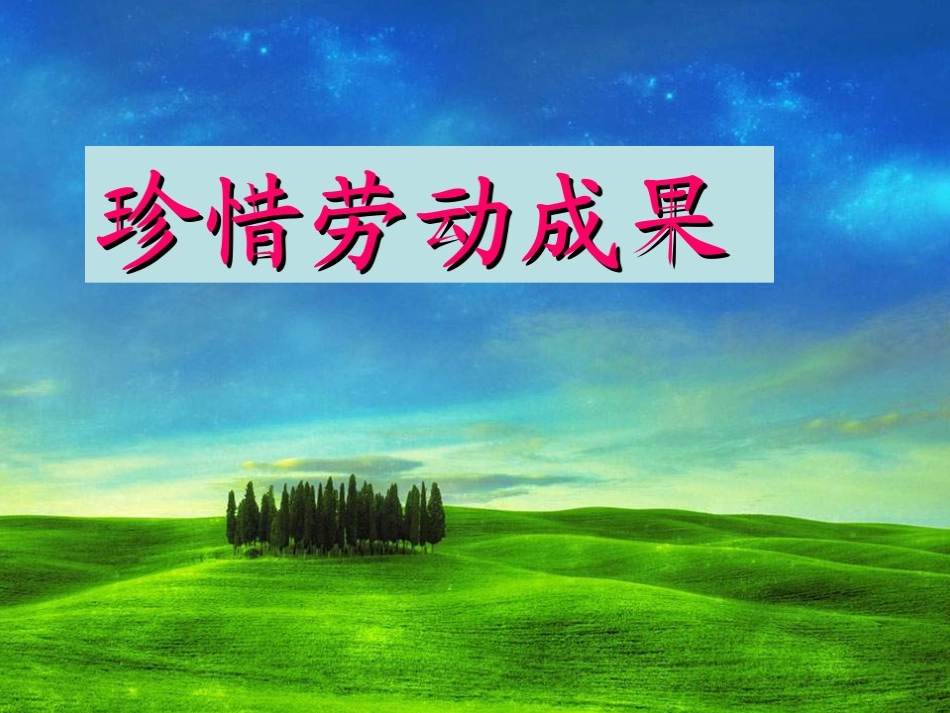 珍惜劳动成果_第2页