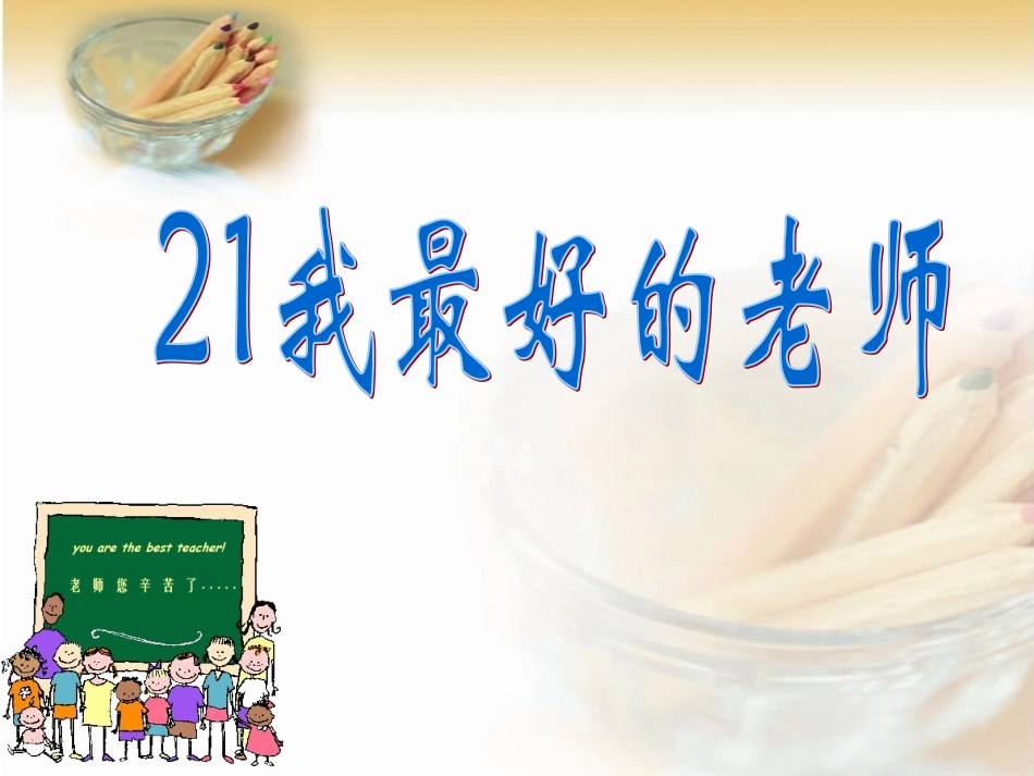 我最好的老师 ()_第1页