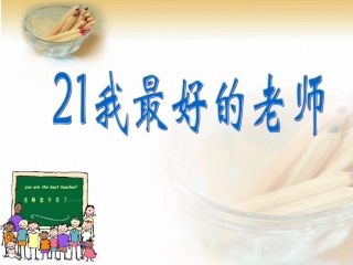 我最好的老师 ()