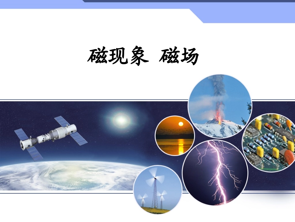 《磁现象磁场》课件1_第1页