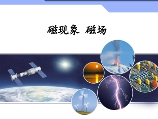 《磁现象磁场》课件1