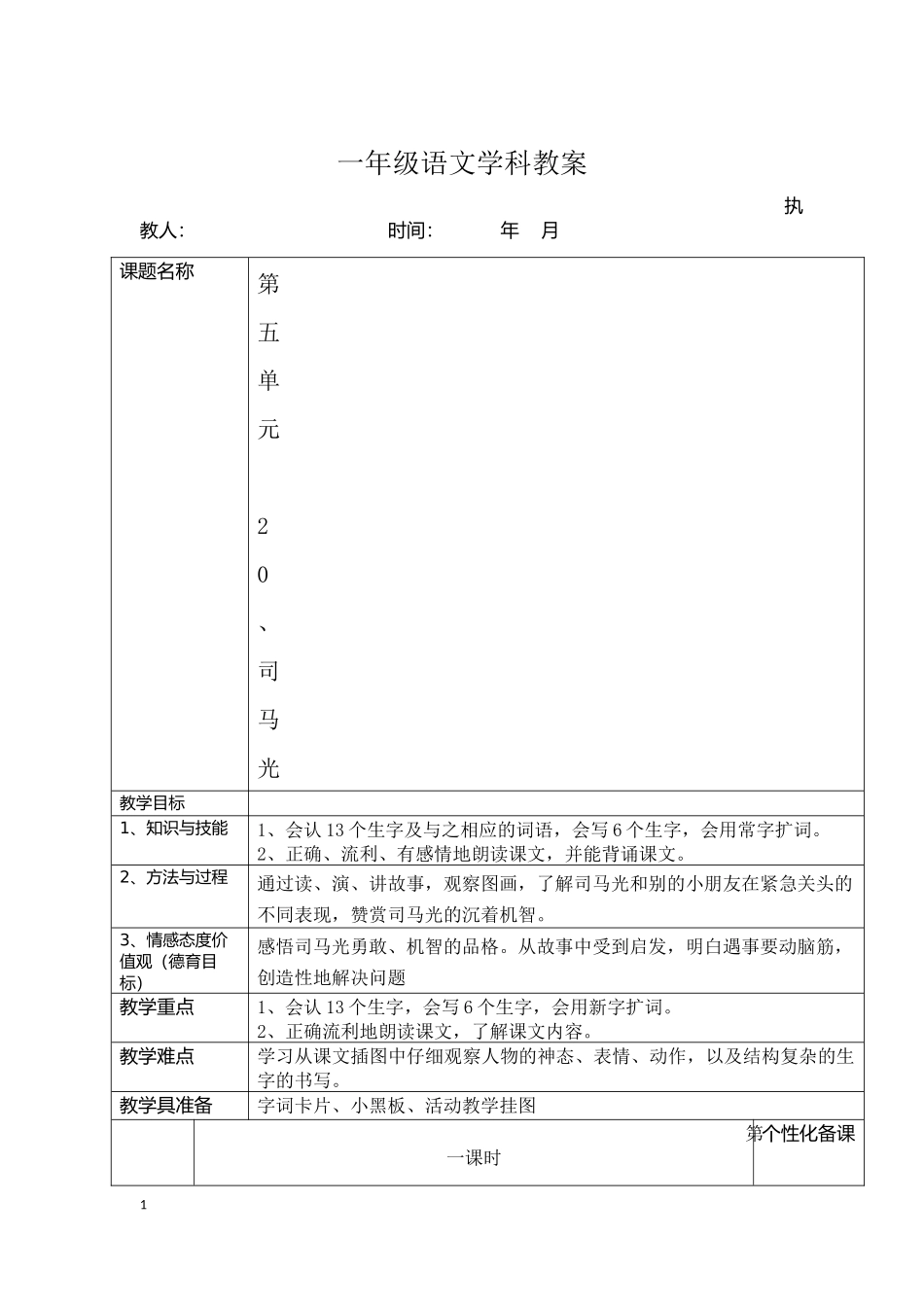 《20司马光》教学设计_第1页