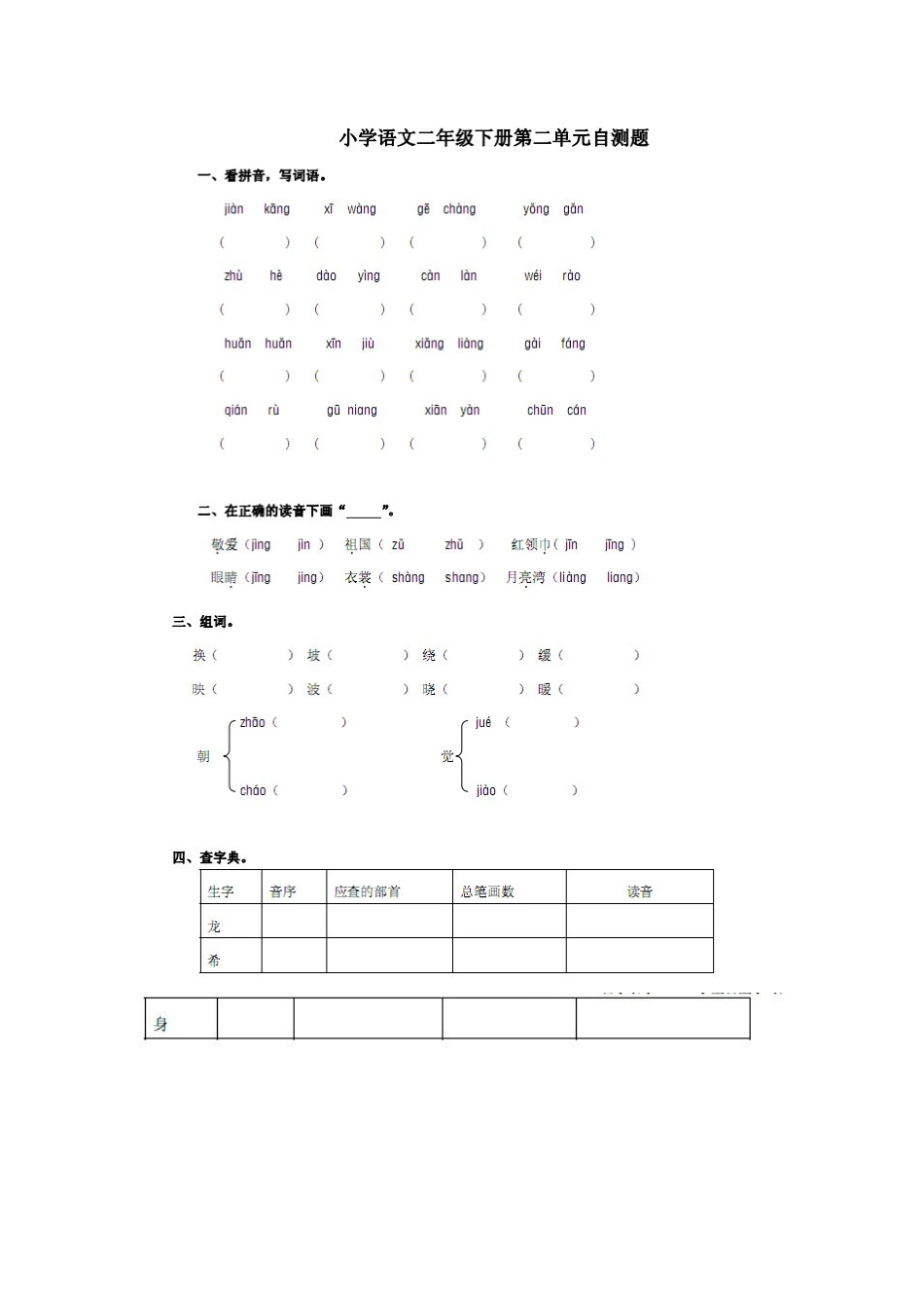 二下语文第二单元测试_第1页