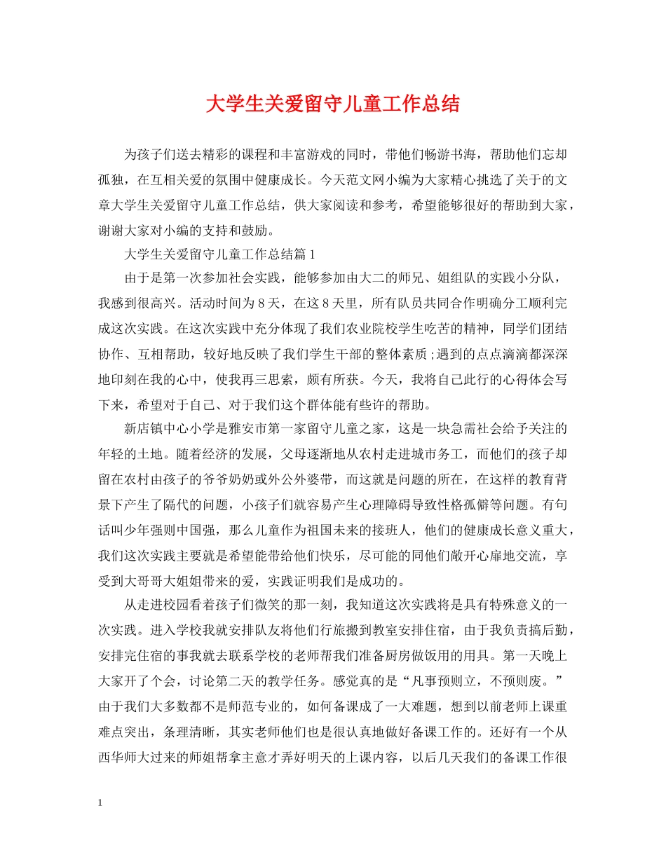 大学生关爱留守儿童工作总结 _第1页