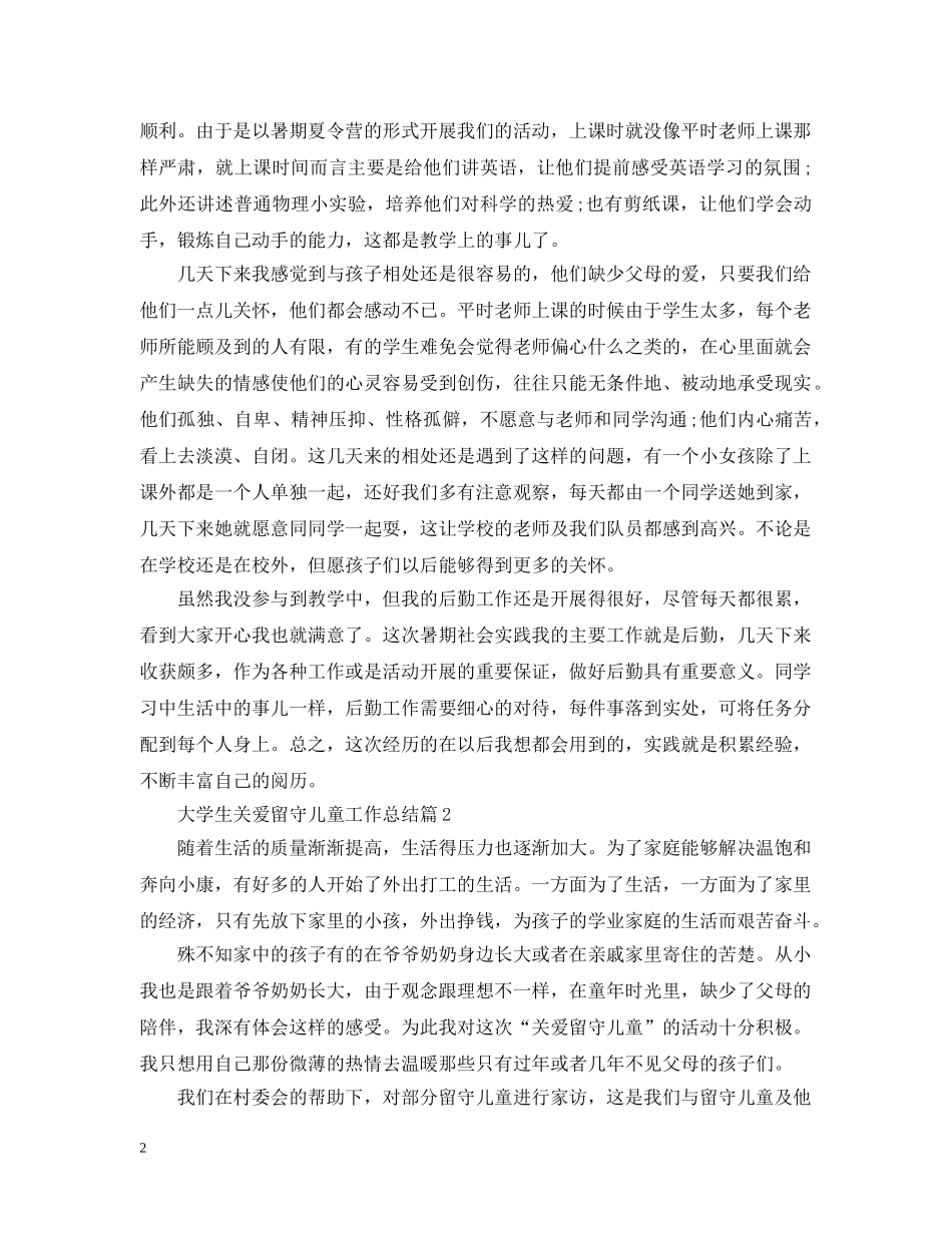 大学生关爱留守儿童工作总结 _第2页