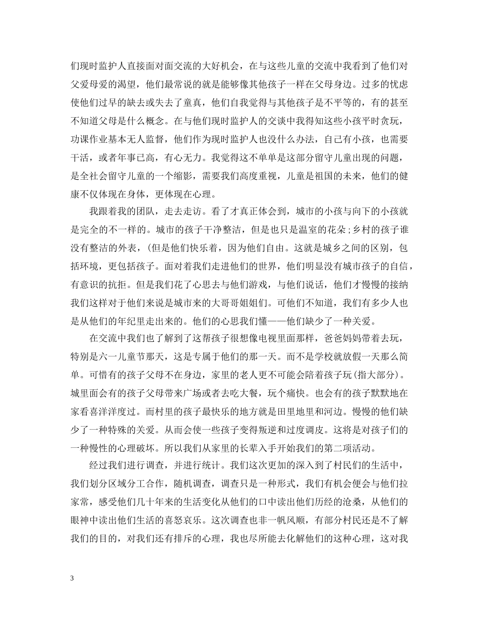 大学生关爱留守儿童工作总结 _第3页