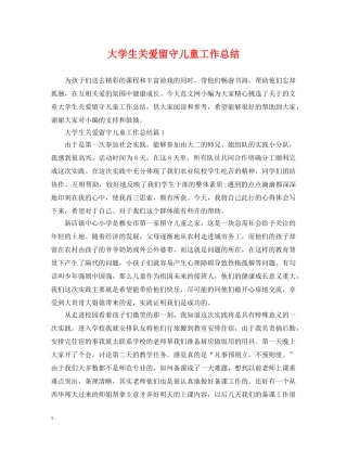 大学生关爱留守儿童工作总结 